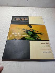 中外烟酒茶 2003年创刊.紫罗兰号