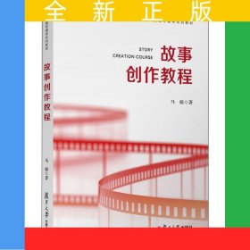 故事创作教程（影视编导辅导系列教教材）