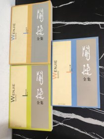 聞捷全集（第一卷+第三卷+第四卷）缺第二卷（三本合售）
