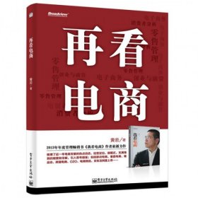 再看电商：2013年年度管理畅销书《我看电商》黄若最新力作