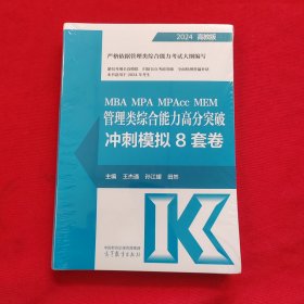 MBA MPA MPAcc MEM 管理类综合能力高分突破冲刺模拟8套卷 全新未拆封