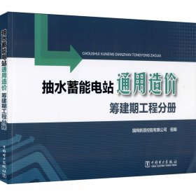 抽水蓄能电站通用造价筹建期工程分册