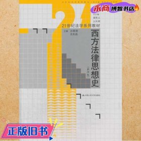 西方法律思想史（第4版）/21世纪法学系列教材