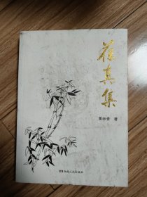 葆真集（包挂刷）