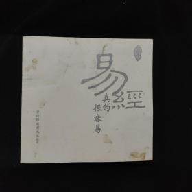 易经真的很容易