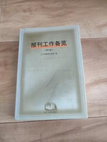 報刊工作備覽(修訂版)