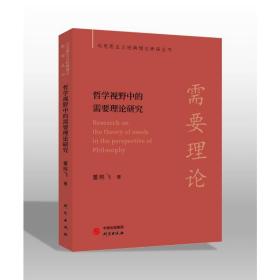 【马克思主义经典理论新探丛书】哲学视野中的需要理论研究：极具研究启示价值 见解独到 配套电子书+名校公开课