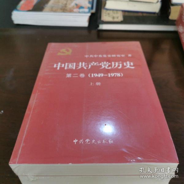 中国共产党历史（第二卷）：第二卷(1949-1978)