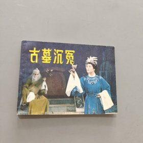 古墓沉冤