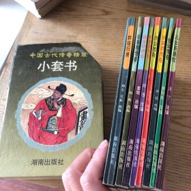 中国古代传奇精萃 小套书 8本合售缺一本