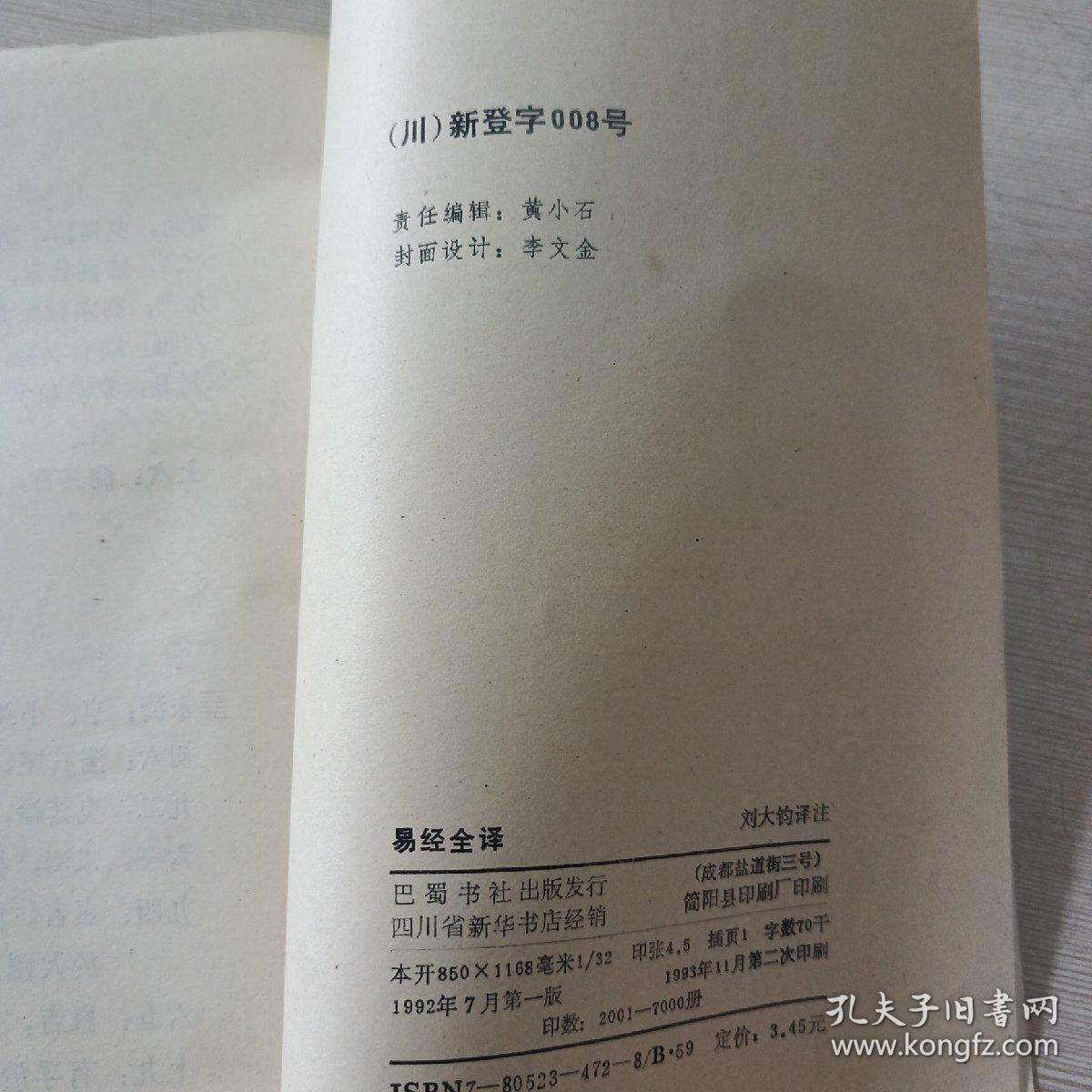 中国古代哲学名著全译丛书：易经