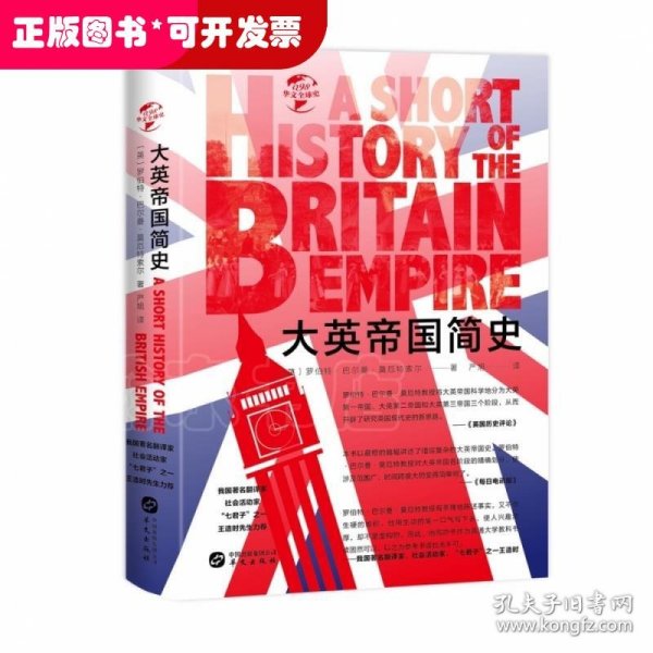 华文全球史098·大英帝国简史