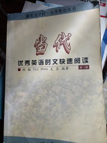当代优秀英语时文快速阅读（第一册）