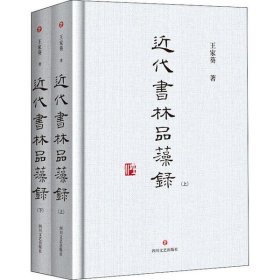 近代書林品藻錄 （全2冊）