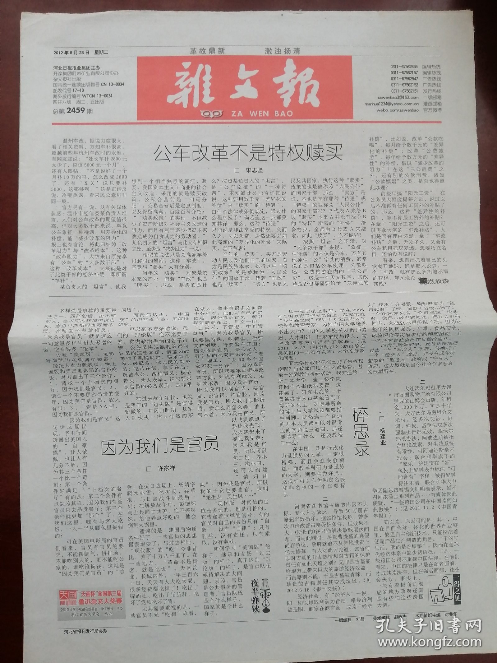 《杂文报》【2012年八月份 总第2452——2460 共九期】（均为四开八版）