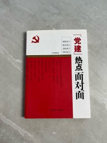 “党建”热点面对面