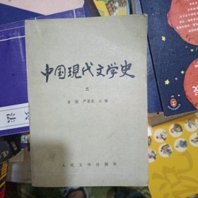 中国现代文学史 三