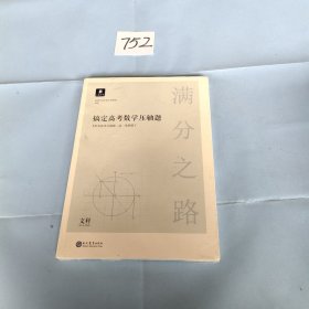 满分之路·搞定高考数学压轴题文科