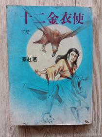 十二金衣使（下册）