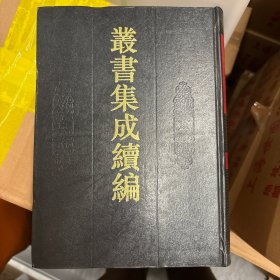丛书集成续编13