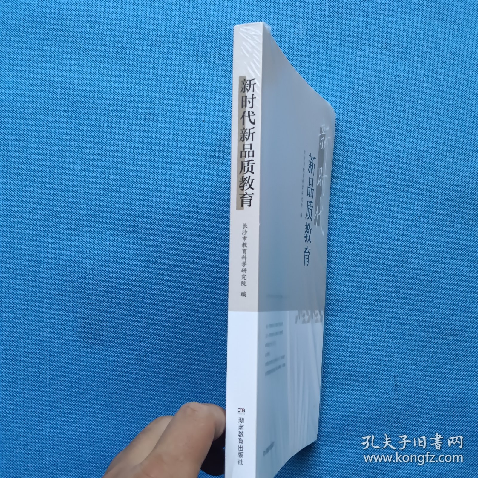 新时代新品质教育【全新未开封】
