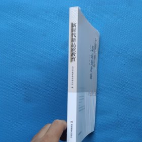 新时代新品质教育【全新未开封】