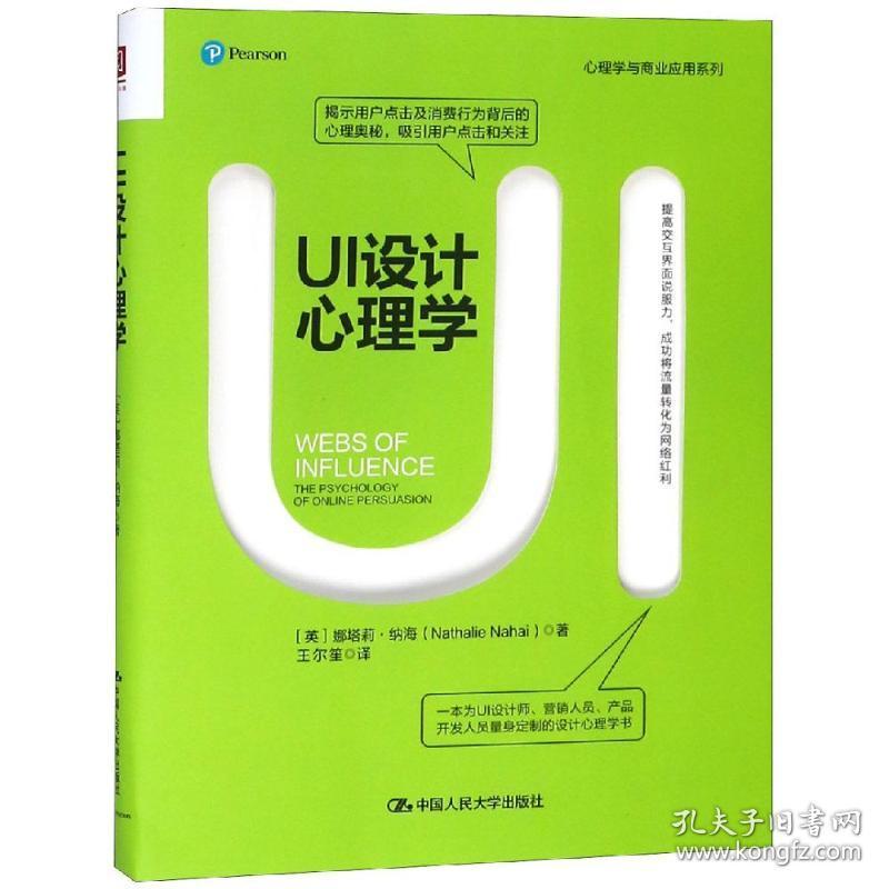 保正版！UI设计心理学9787300266862中国人民大学出版社英娜塔莉·纳海