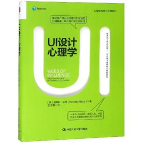 保正版！UI设计心理学9787300266862中国人民大学出版社英娜塔莉·纳海