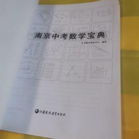 乐灵教育 南京中考数学宝典  答案册 2本合售40元 九品无字迹无划线d01