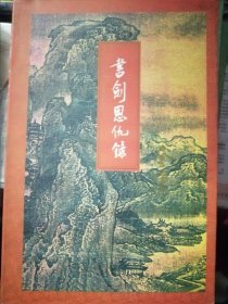 金庸武侠小说《书剑恩仇录》上，下一套全