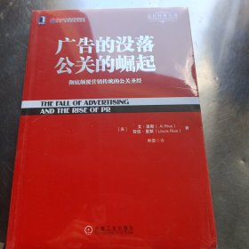 广告的没落 公关的崛起