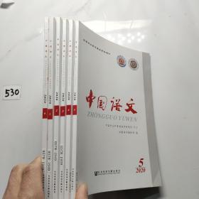 中国语文（双月刊）2020全年第1-6期