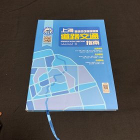 上海道路交通指南 2018