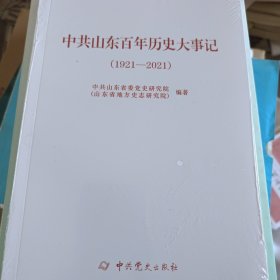 中共山东百年历史大事记（1921-2021）（未拆封）