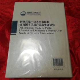 网络环境中公共图书馆和高校图书馆用户需求实证研究.