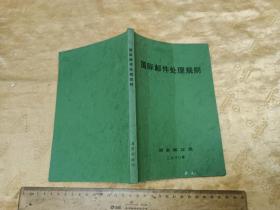 《国际邮件处理规则》  2000年国家邮政局 大32开170页