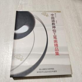 中国道教神仙工笔画精品集【精装】