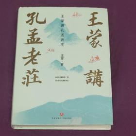 王蒙讲孔孟老庄（樊登2020好书推荐  囊括孔孟老庄思想精髓，一本书解决孔孟老庄阅读入门问题，做有智慧的中国人）