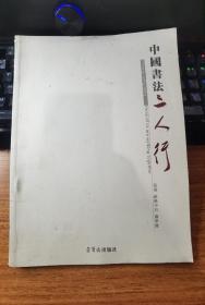 中国书法三人行