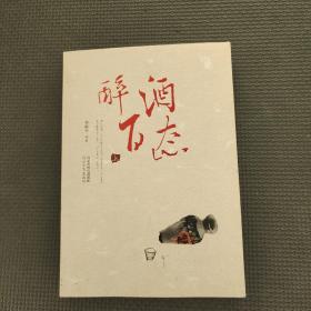 醉酒百态