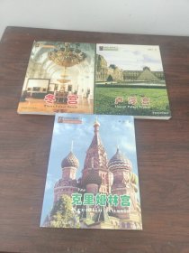 外国著名宫殿风情丛书:《冬宫》《卢浮宫》《克里姆林宫》3册【合售】
