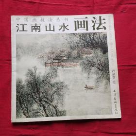 江南山水画花/中国画技法丛书