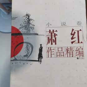 萧红作品精编