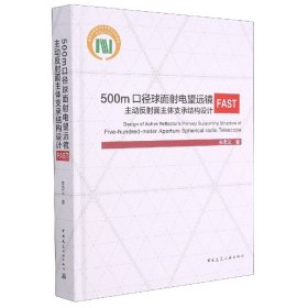 500m口径球面射电望远镜FAST主动反射面主体支承结构设计