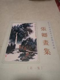 当代中国画坛实力派精品系列 张卿画集（作者签赠本）