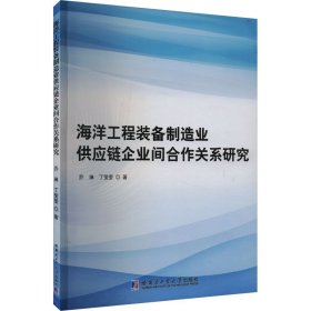 海洋工程装备制造业供应链企业间合作关系研究 9787576706840 乔琳,丁莹莹