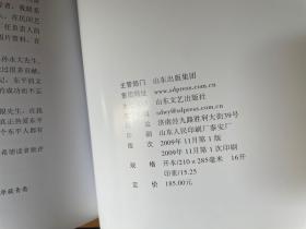 东平六十年书法美术摄影民间艺术作品选（签赠山东大学袁世硕教授）