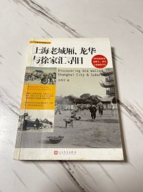 上海寻旧指南丛书：上海老城厢、龙华与徐家汇寻旧