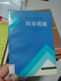 科学周期