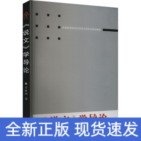 《說文》學(xué)導(dǎo)論